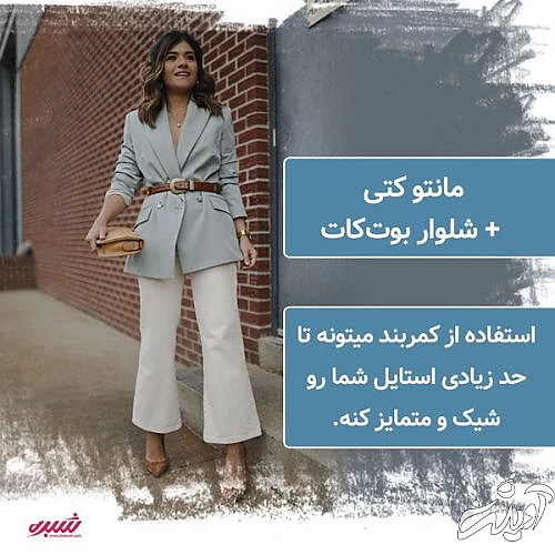 ست کردن مانتو کتی